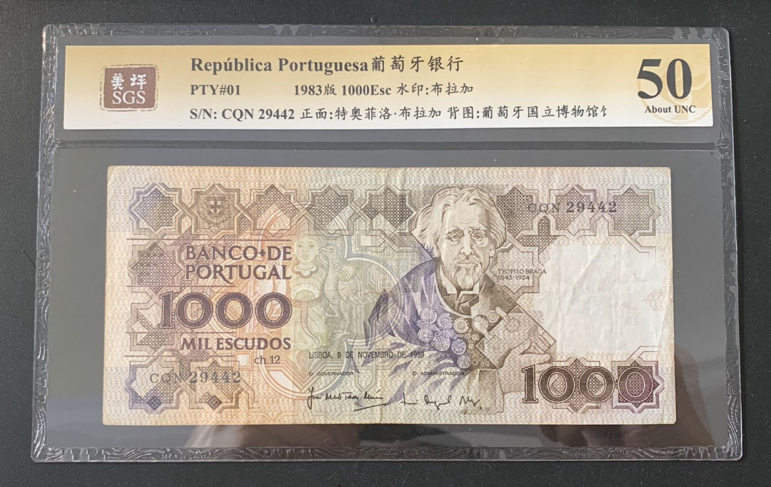 紫瑗钱币—微拍第44期—纸币场 葡萄牙 1983年  1000埃斯库多 美评 SGS 50