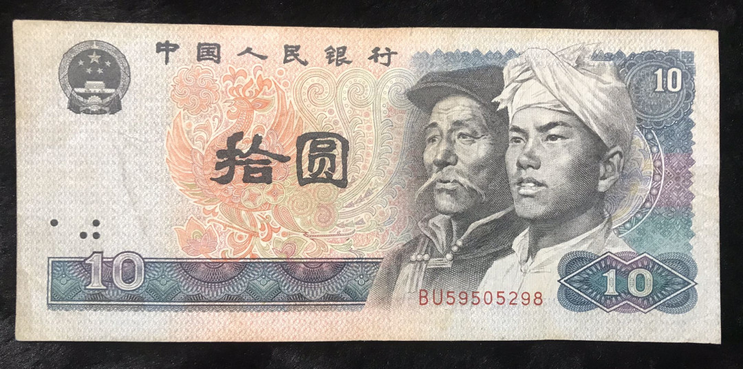 【大乐淘】第四期，开开心心大乐淘 央行第四套人民币1980版10元券三张（BU5950298、MB53250398、QO65958363）好号，无损，品相如图