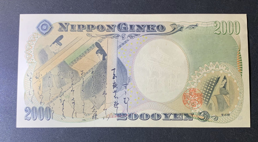 紫瑗钱币—微拍第44期—纸币场 日本 2000年 守礼门 2000日元 UNC