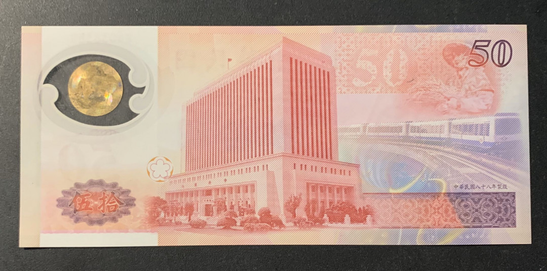 紫瑗钱币—微拍第44期—纸币场 台湾 1999年 50元 塑料钞 UNC