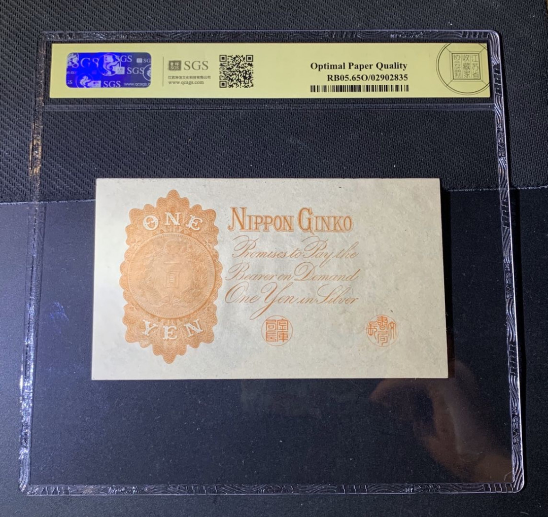 紫瑗钱币—微拍第44期—纸币场 日本 1916年 日本银行兑换券 武内大臣 1元 美评 SGS 65 EPQ （无折）