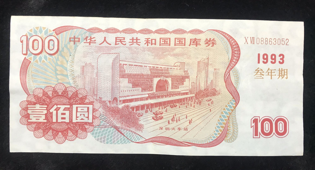 【大乐淘】第四期，开开心心大乐淘 1993年中华人民共和国100元国库券，面值贰佰，连号两张（08863051～～08863052）九五品，无损