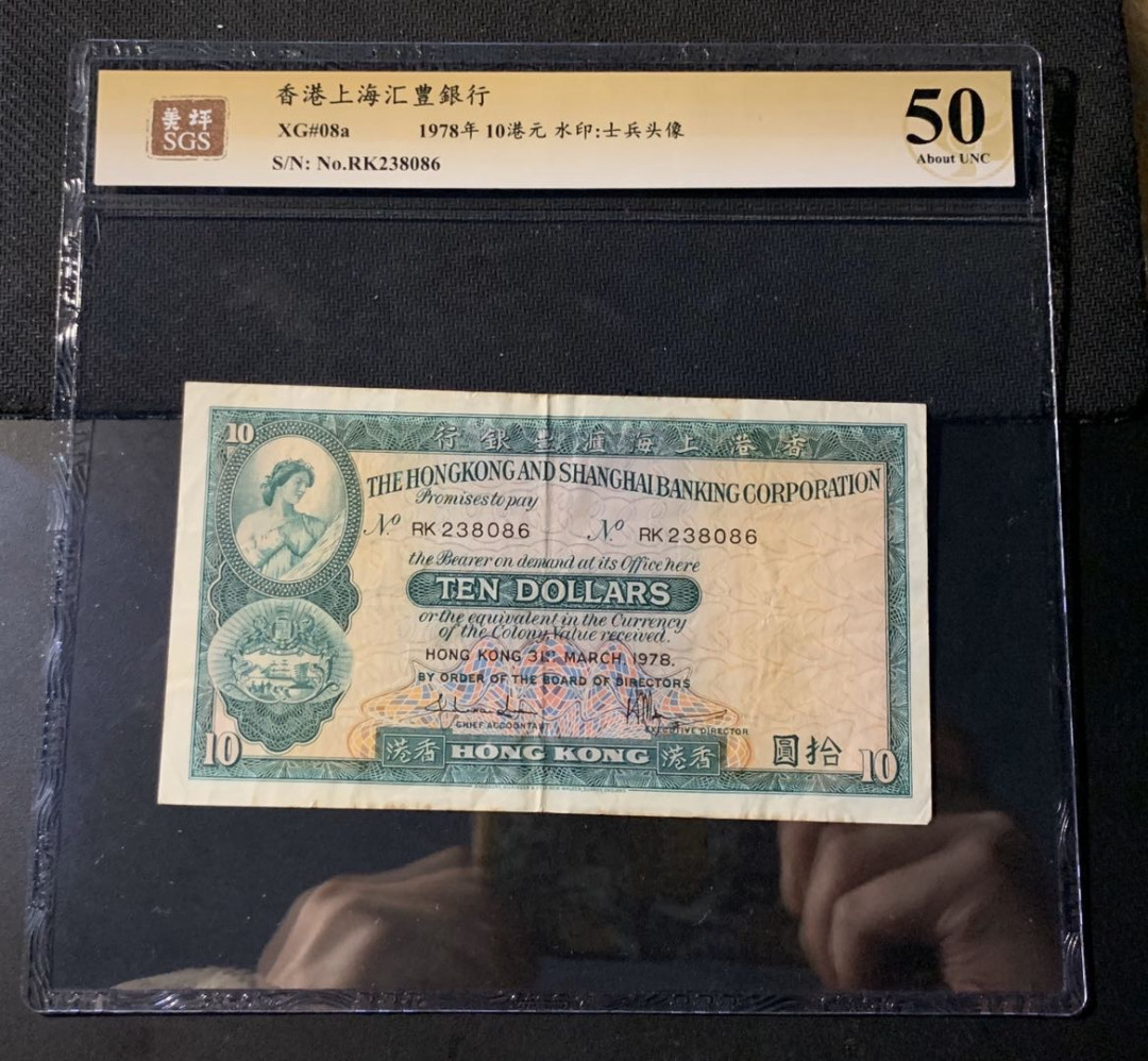 紫瑗钱币—微拍第44期—纸币场 香港 1978年 汇丰银行 10元 美评 SGS 50