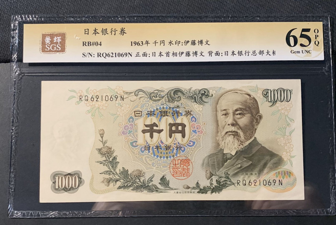 紫瑗钱币—微拍第44期—纸币场 日本 1963年  伊藤博文 1000日元  美评 SGS 65 EPQ （无折）