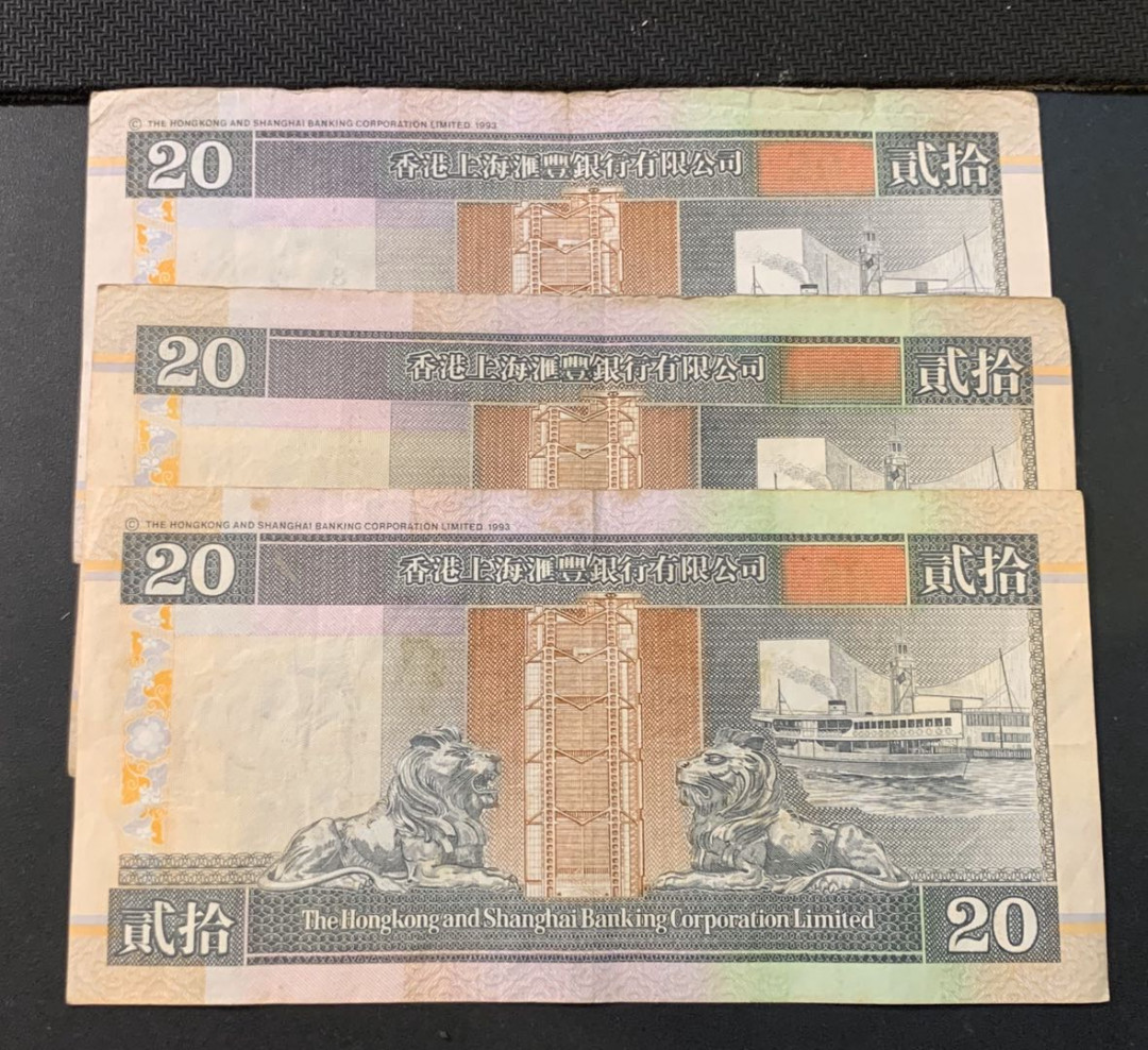 紫瑗钱币—微拍第44期—纸币场 香港 汇丰银行 20元 3枚一组 流通品