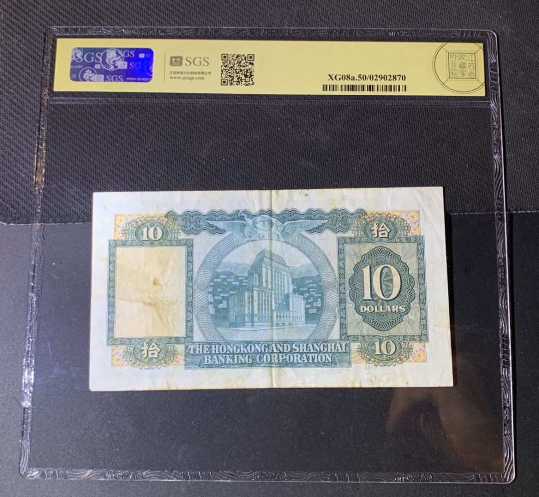 紫瑗钱币—微拍第44期—纸币场 香港 1978年 汇丰银行 10元 美评 SGS 50