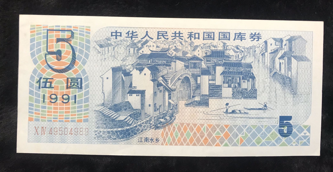 【大乐淘】第四期，开开心心大乐淘 1991年中华人民共和国国库伍元券一张（49504989），无损，接近全品