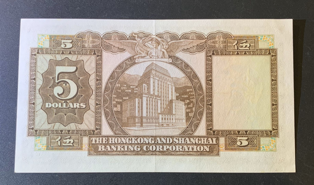 紫瑗钱币—微拍第44期—纸币场 香港 1971 汇丰银行 5元 UNC 中间有折