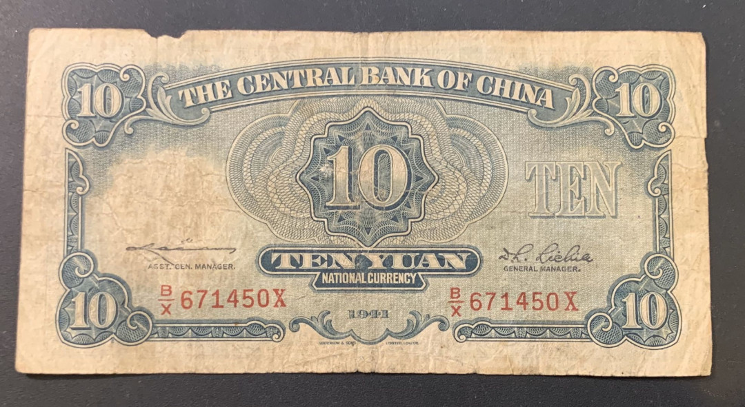 紫瑗钱币—微拍第44期—纸币场 中央银行 1941年 民国30年 10元 流通品