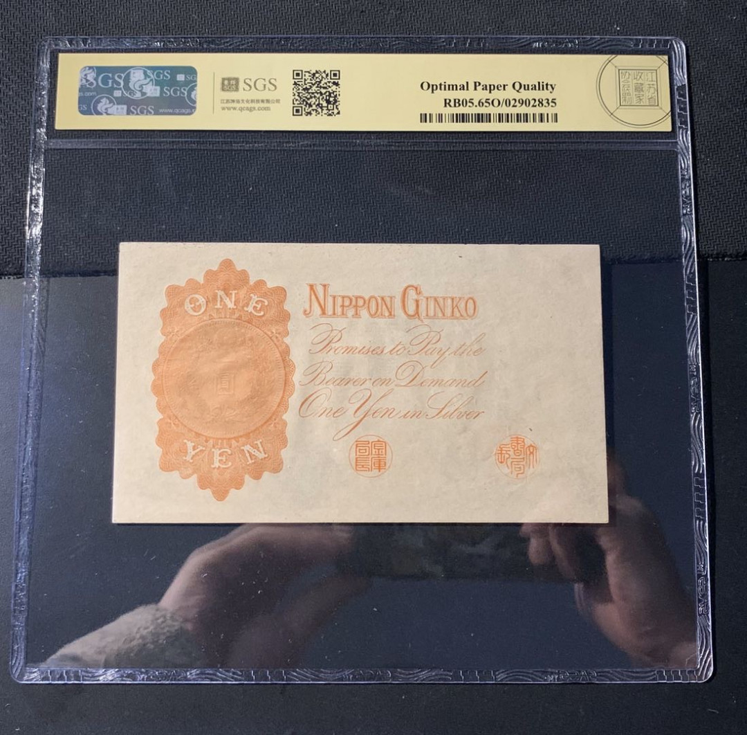 紫瑗钱币—微拍第44期—纸币场 日本 1916年 日本银行兑换券 武内大臣 1元 美评 SGS 65 EPQ （无折）