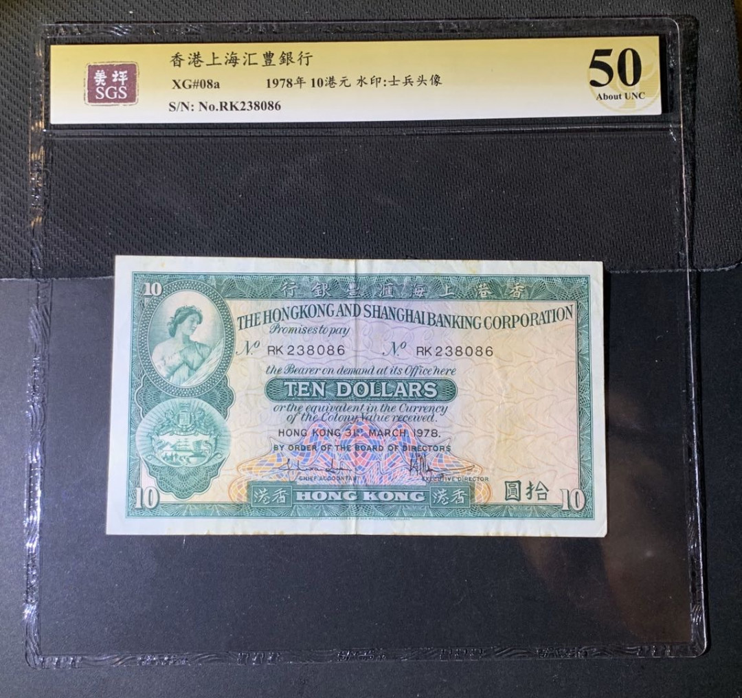 紫瑗钱币—微拍第44期—纸币场 香港 1978年 汇丰银行 10元 美评 SGS 50