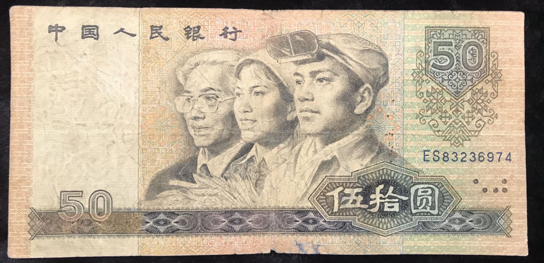 【大乐淘】第四期，开开心心大乐淘 央行第四套人民币1980版50元券（ES83236974），品相如图