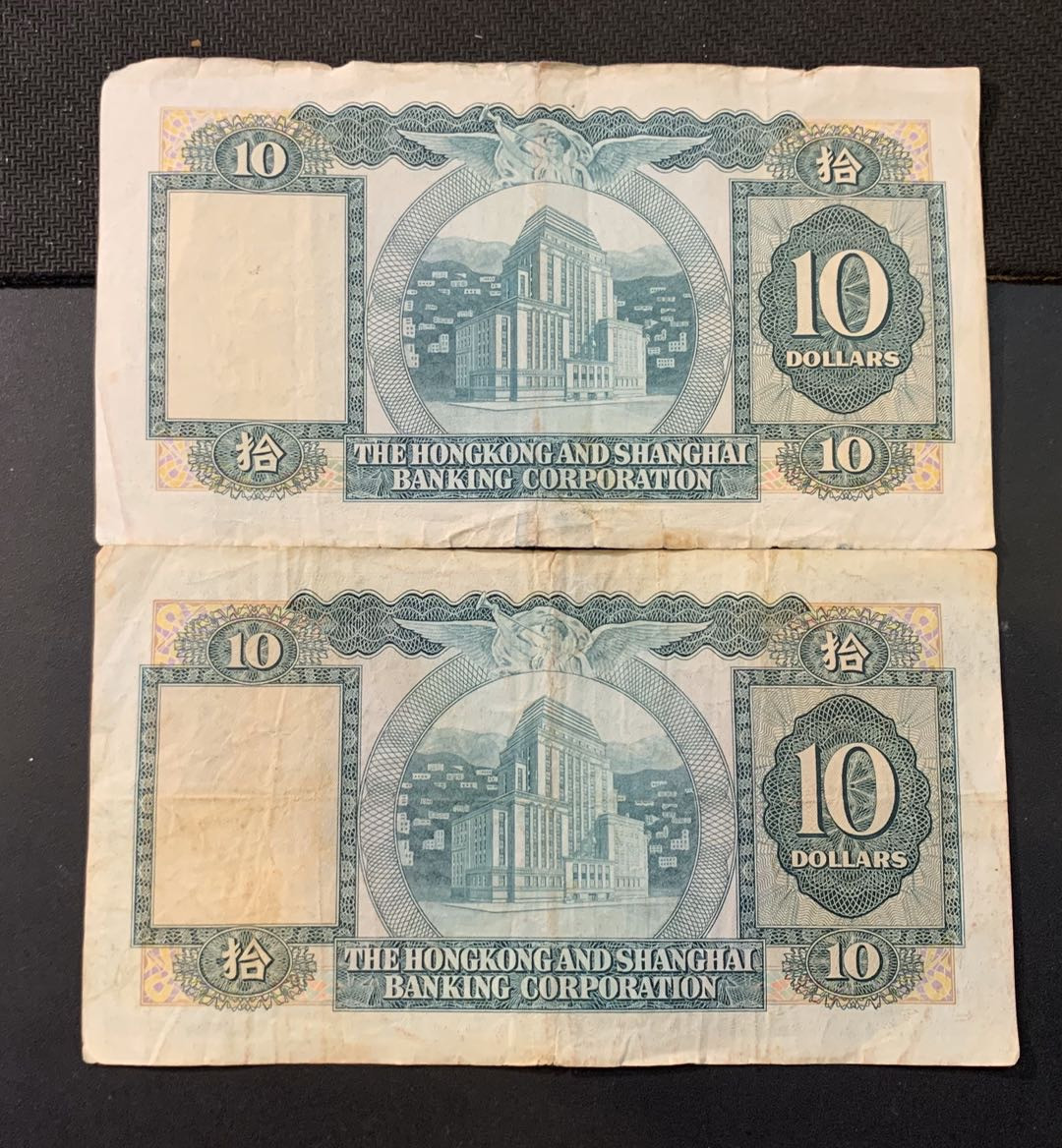 紫瑗钱币—微拍第44期—纸币场 香港 1978年 汇丰银行 10元 2枚一组 流通品