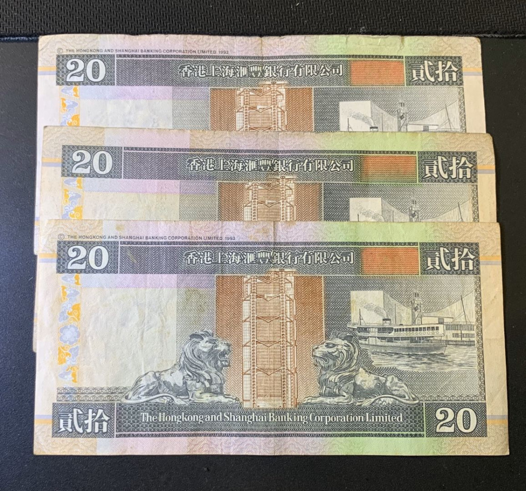 紫瑗钱币—微拍第44期—纸币场 香港 汇丰银行 20元 3枚一组 流通品