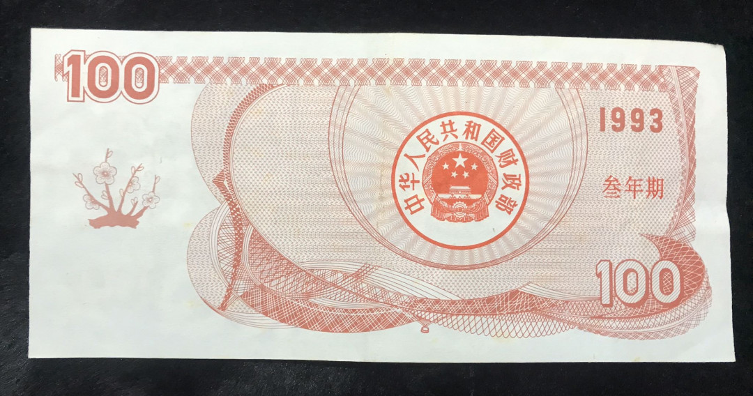 【大乐淘】第四期，开开心心大乐淘 1993年中华人民共和国100元国库券，面值贰佰，连号两张（08863051～～08863052）九五品，无损