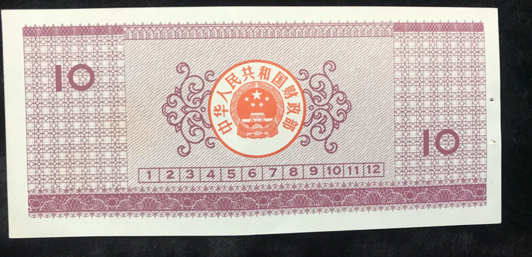 【大乐淘】第四期，开开心心大乐淘 1990年中华人民共和国国库券拾元券一张（豹子号2295111），全新，左侧两个起订印