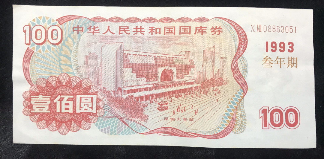 【大乐淘】第四期，开开心心大乐淘 1993年中华人民共和国100元国库券，面值贰佰，连号两张（08863051～～08863052）九五品，无损