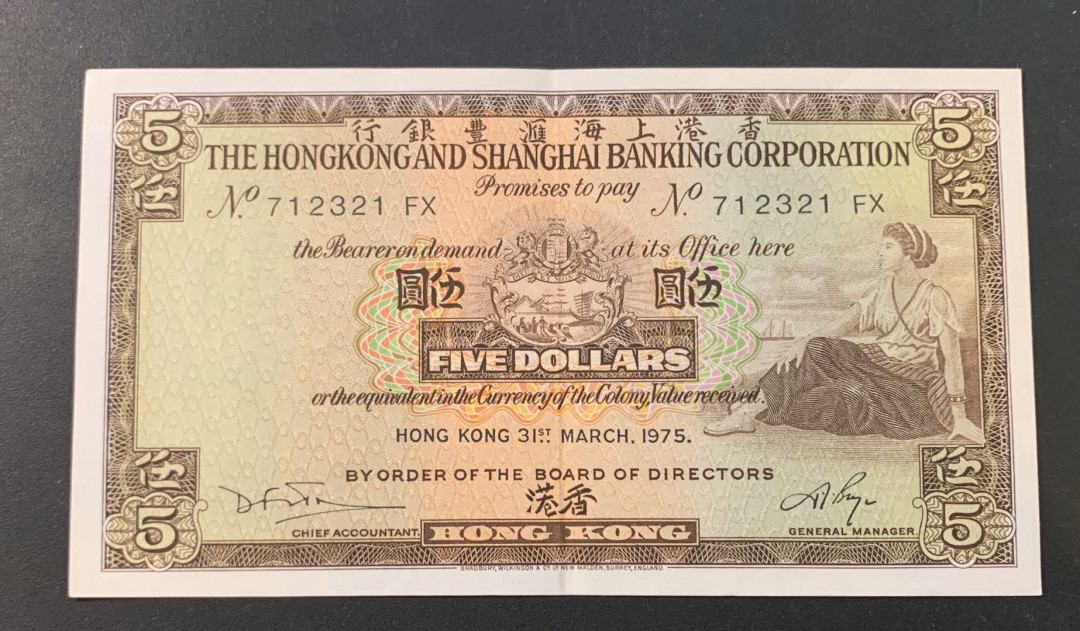 紫瑗钱币—微拍第44期—纸币场 香港 1975年 汇丰银行 5元 近未流通品 中间有一折
