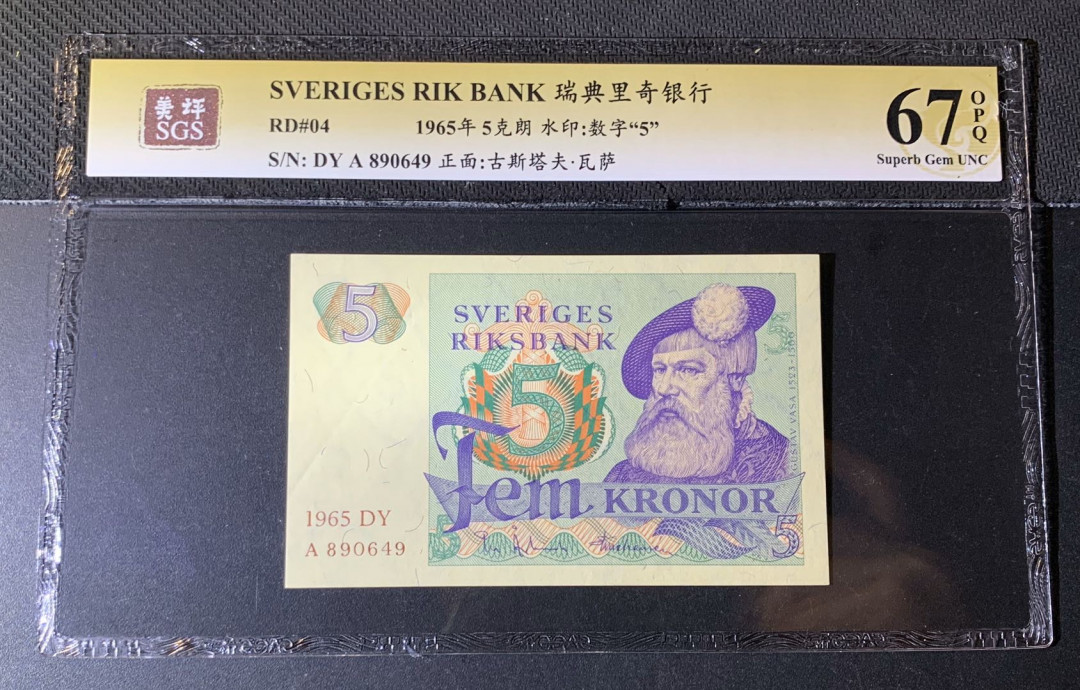 紫瑗钱币—微拍第44期—纸币场 瑞典 1965年 5克朗 美评 SGS 67 EPQ （无折）