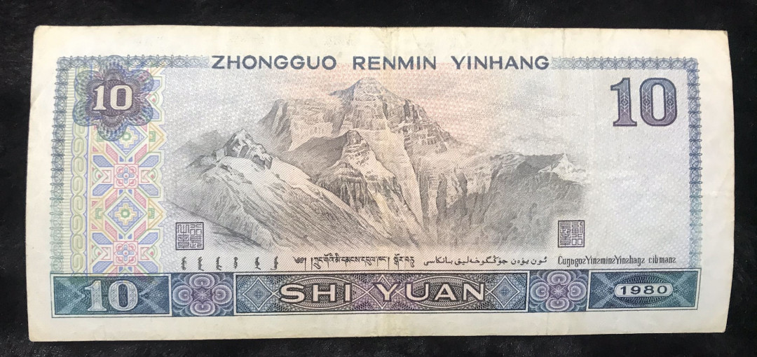 【大乐淘】第四期，开开心心大乐淘 央行第四套人民币1980版10元券三张（BU5950298、MB53250398、QO65958363）好号，无损，品相如图