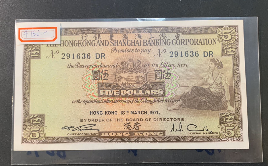 紫瑗钱币—微拍第44期—纸币场 香港 1971 汇丰银行 5元 UNC 中间有折