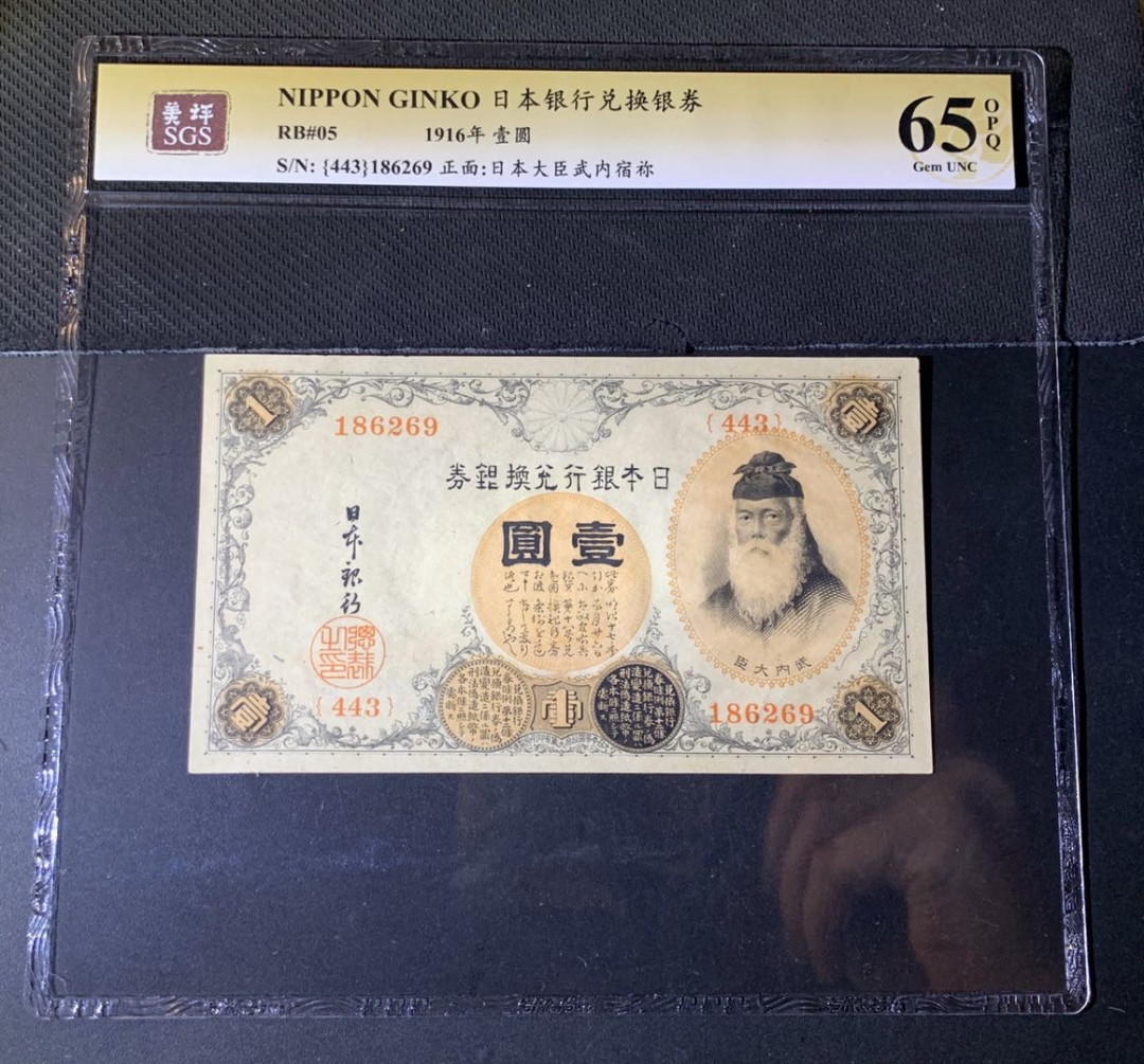 紫瑗钱币—微拍第44期—纸币场 日本 1916年 日本银行兑换券 武内大臣 1元 美评 SGS 65 EPQ （无折）