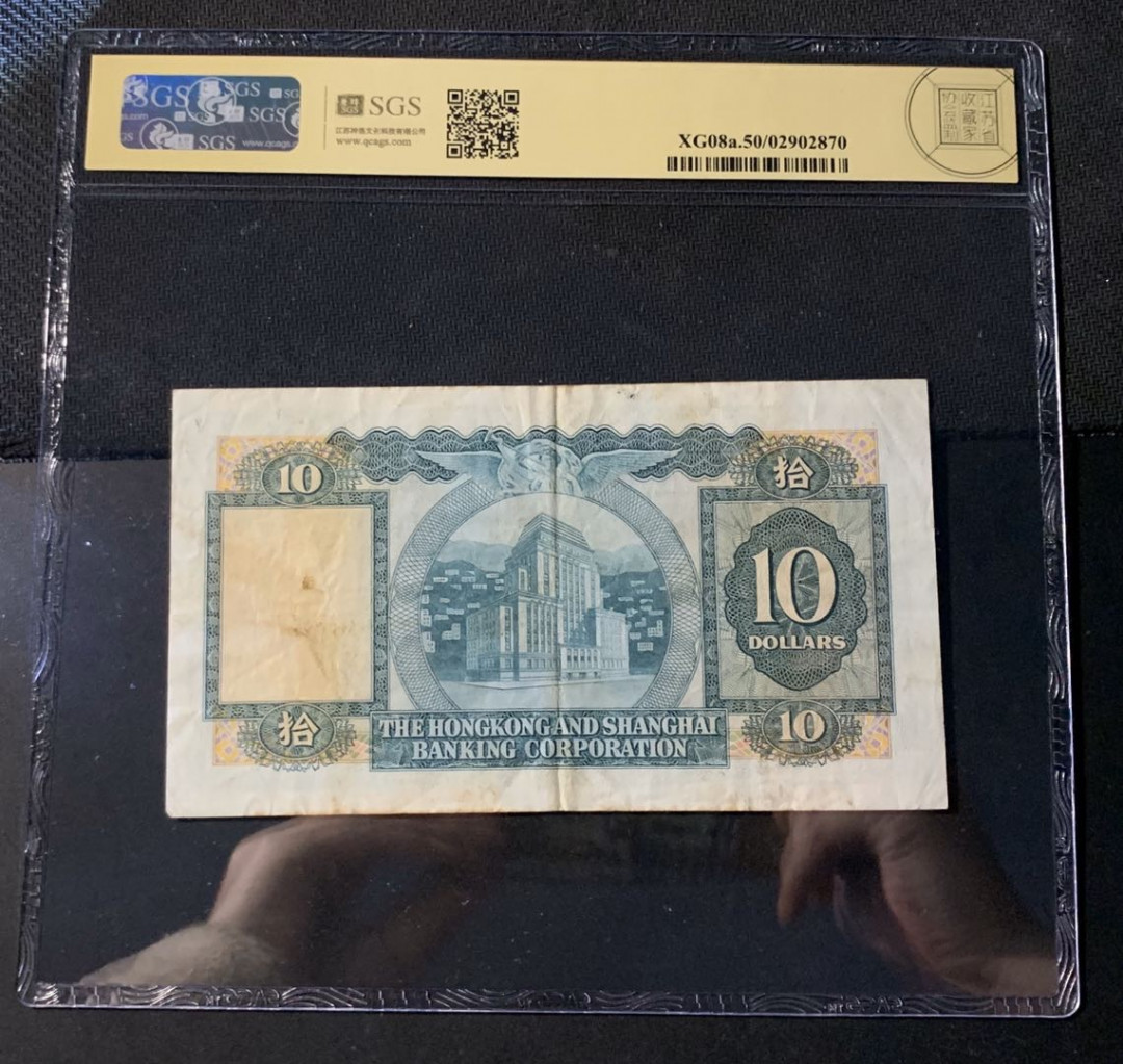 紫瑗钱币—微拍第44期—纸币场 香港 1978年 汇丰银行 10元 美评 SGS 50