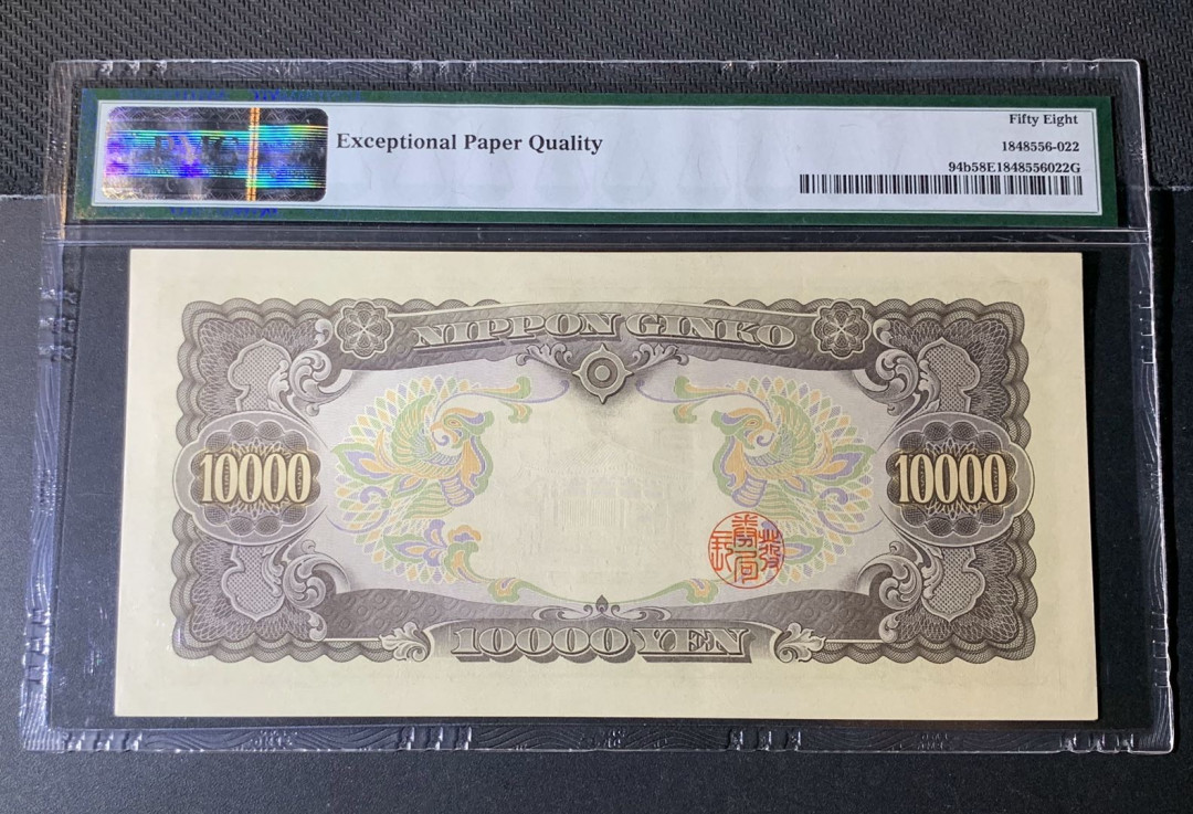 紫瑗钱币—微拍第44期—纸币场 日本 1958年 圣德太子 10000日元 PMG 58 EPQ 