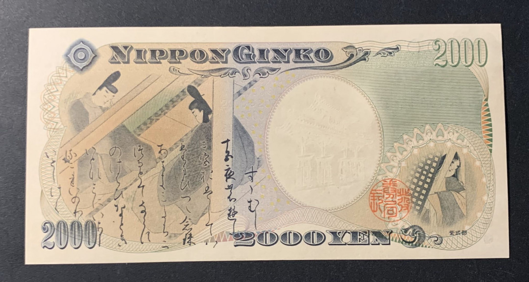 紫瑗钱币—微拍第44期—纸币场 日本 2000年 守礼门 2000日元 UNC