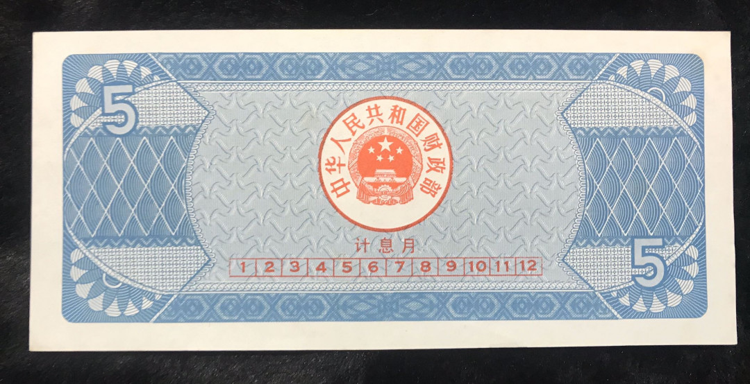 【大乐淘】第四期，开开心心大乐淘 1991年中华人民共和国国库伍元券一张（49504989），无损，接近全品