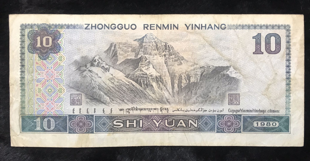 【大乐淘】第四期，开开心心大乐淘 央行第四套人民币1980版10元券三张（BU5950298、MB53250398、QO65958363）好号，无损，品相如图