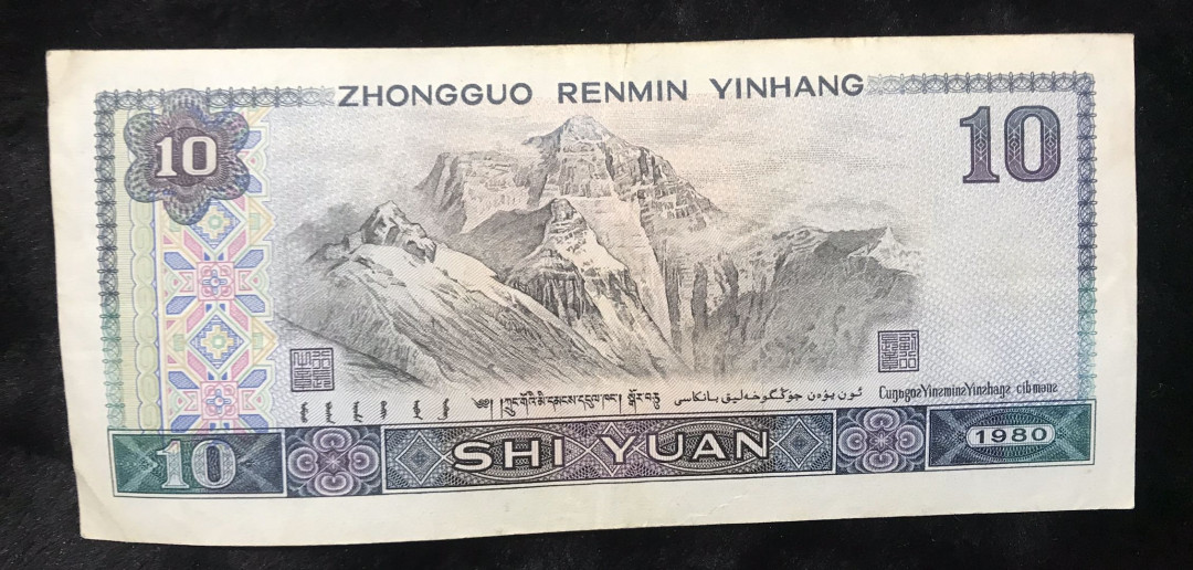 【大乐淘】第四期，开开心心大乐淘 央行第四套人民币1980版10元券三张（BU5950298、MB53250398、QO65958363）好号，无损，品相如图