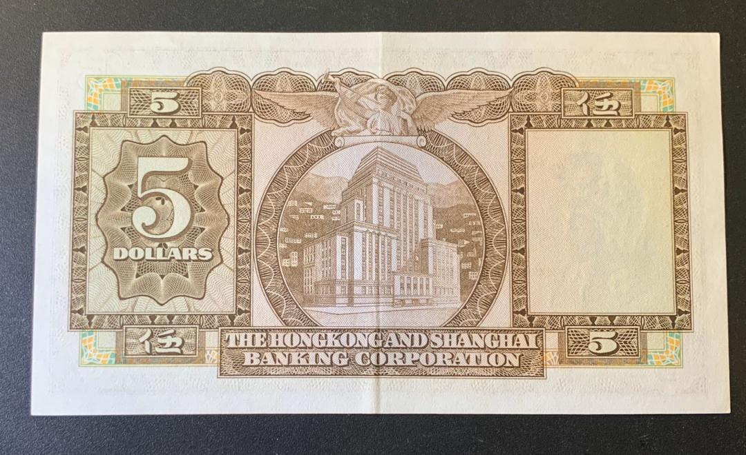 紫瑗钱币—微拍第44期—纸币场 香港 1975年 汇丰银行 5元 近未流通品 中间有一折