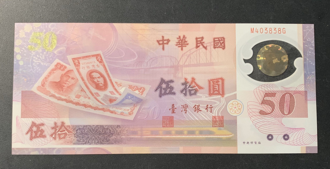 紫瑗钱币—微拍第44期—纸币场 台湾 1999年 50元 塑料钞 UNC