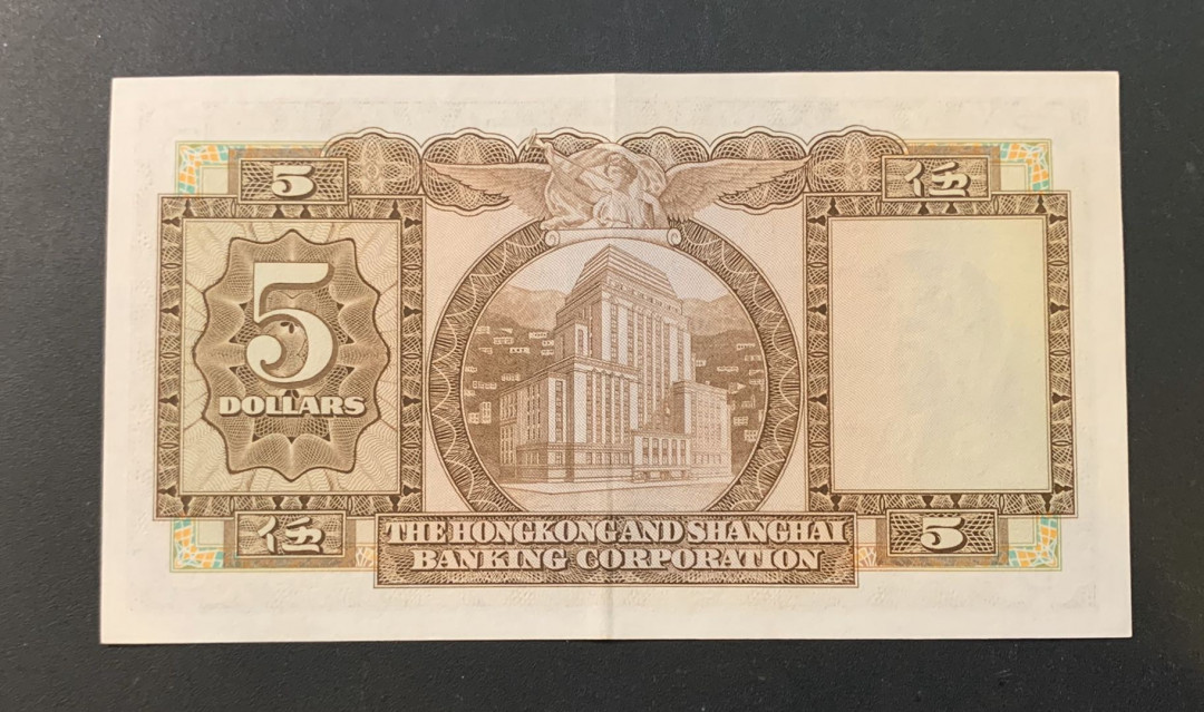 紫瑗钱币—微拍第44期—纸币场 香港 1975年 汇丰银行 5元 近未流通品 中间有一折