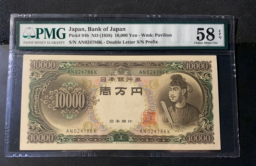 紫瑗钱币—微拍第44期—纸币场 日本 1958年 圣德太子 10000日元 PMG 58 EPQ 