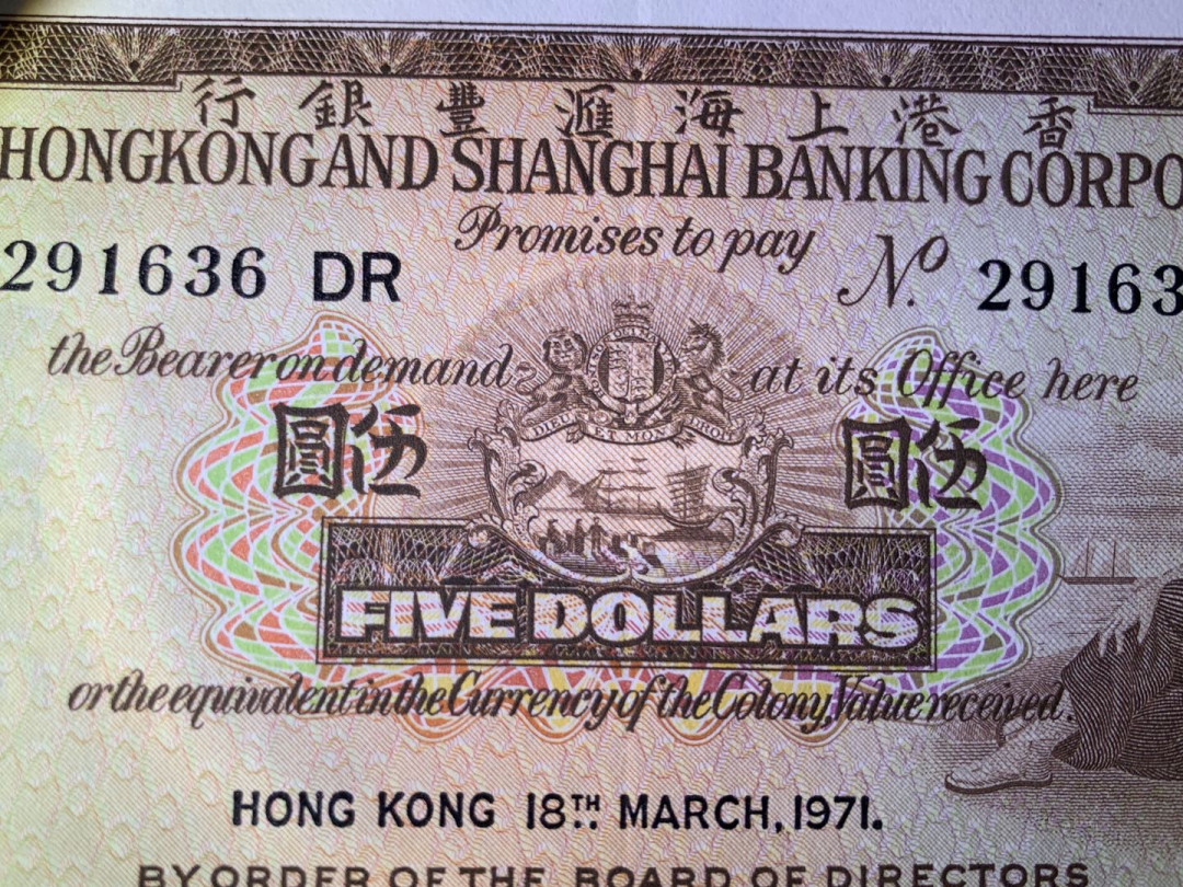 紫瑗钱币—微拍第44期—纸币场 香港 1971 汇丰银行 5元 UNC 中间有折