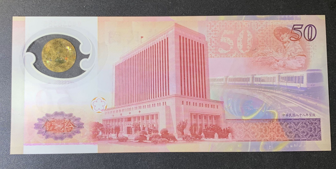 紫瑗钱币—微拍第44期—纸币场 台湾 1999年 50元 塑料钞 UNC