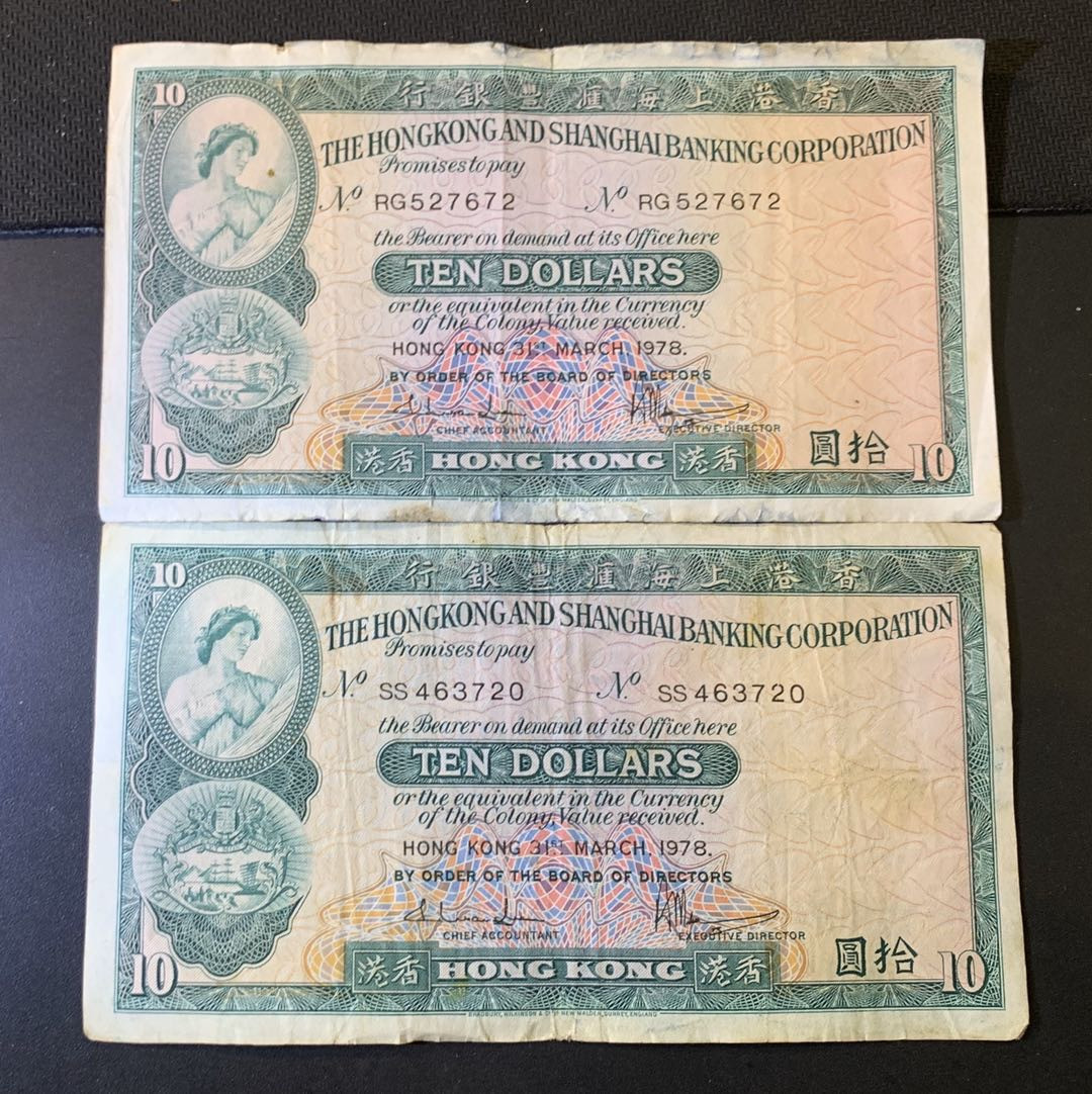 紫瑗钱币—微拍第44期—纸币场 香港 1978年 汇丰银行 10元 2枚一组 流通品
