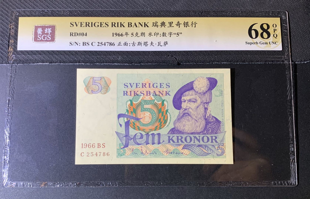 紫瑗钱币—微拍第44期—纸币场 瑞典 1966年 5克朗 美评 SGS 68 EPQ （无折）