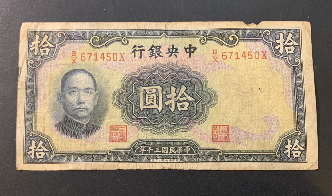 紫瑗钱币—微拍第44期—纸币场 中央银行 1941年 民国30年 10元 流通品