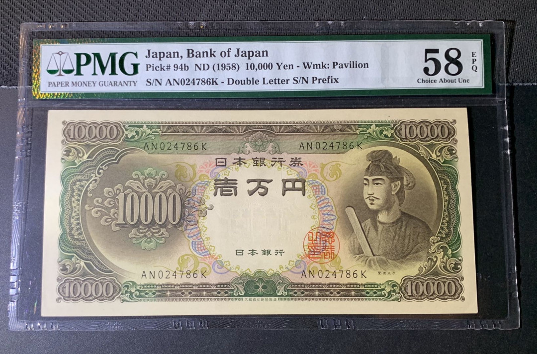紫瑗钱币—微拍第44期—纸币场 日本 1958年 圣德太子 10000日元 PMG 58 EPQ 