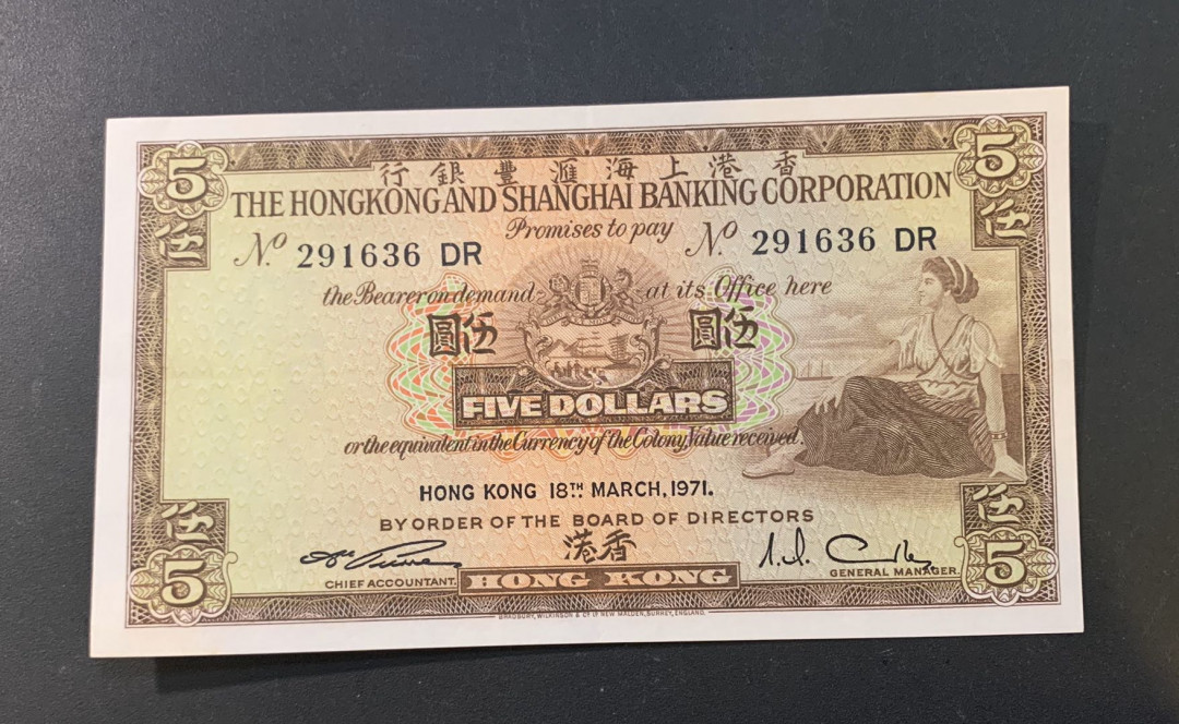 紫瑗钱币—微拍第44期—纸币场 香港 1971 汇丰银行 5元 UNC 中间有折
