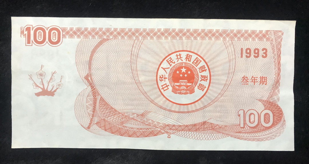 【大乐淘】第四期，开开心心大乐淘 1993年中华人民共和国100元国库券，面值贰佰，连号两张（08863051～～08863052）九五品，无损