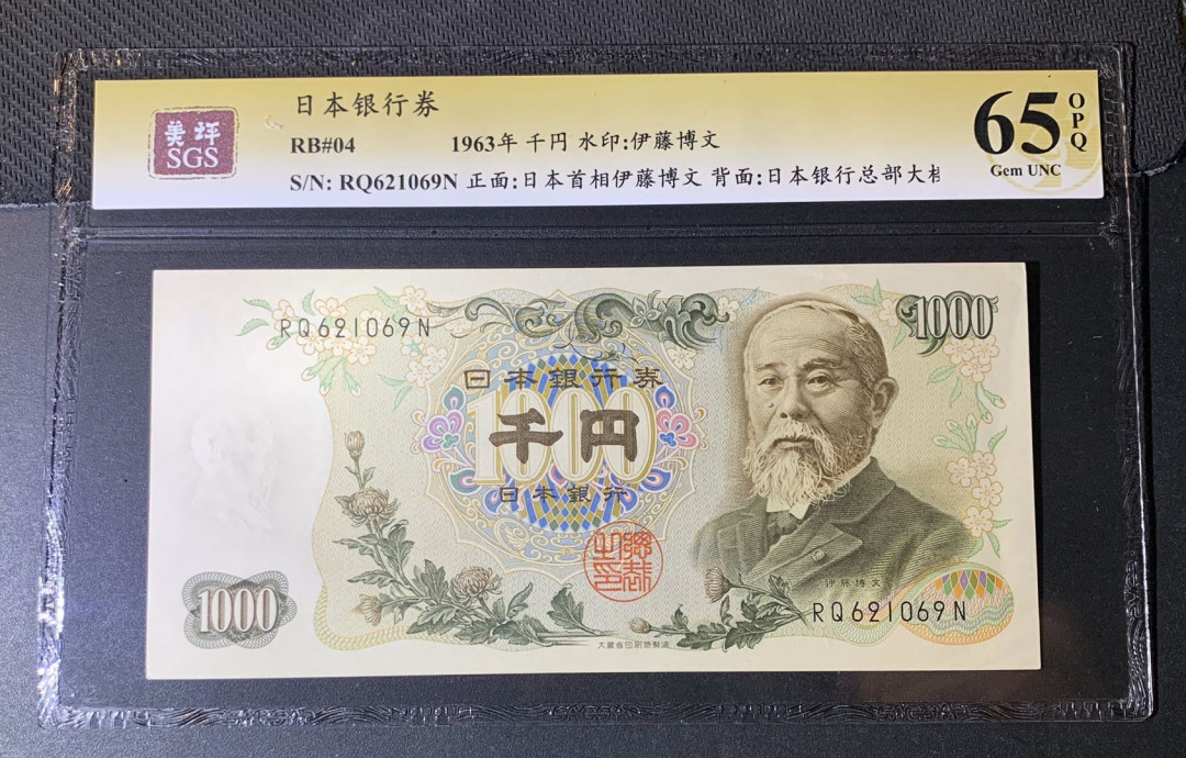 紫瑗钱币—微拍第44期—纸币场 日本 1963年  伊藤博文 1000日元  美评 SGS 65 EPQ （无折）