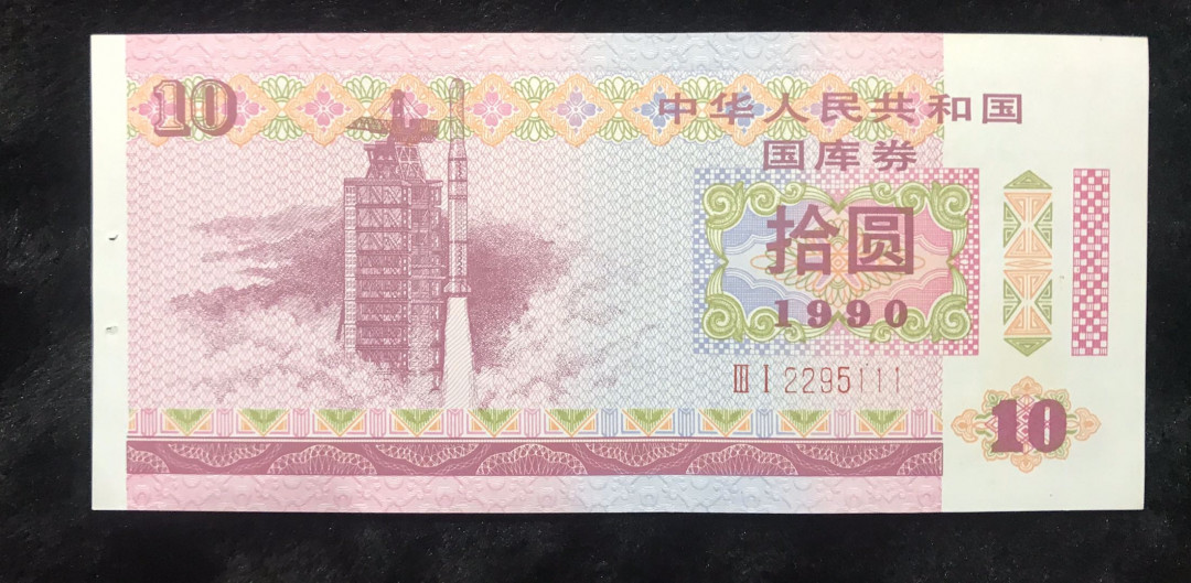 【大乐淘】第四期，开开心心大乐淘 1990年中华人民共和国国库券拾元券一张（豹子号2295111），全新，左侧两个起订印