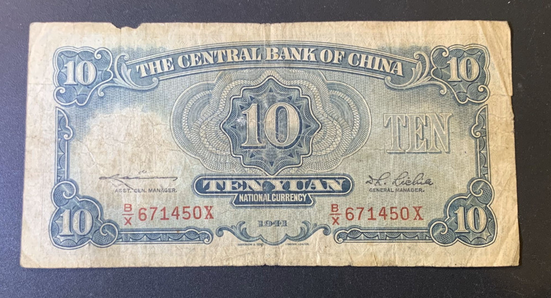 紫瑗钱币—微拍第44期—纸币场 中央银行 1941年 民国30年 10元 流通品
