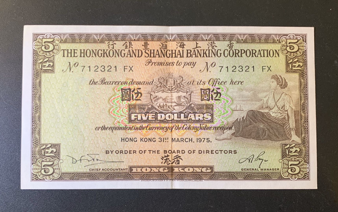 紫瑗钱币—微拍第44期—纸币场 香港 1975年 汇丰银行 5元 近未流通品 中间有一折