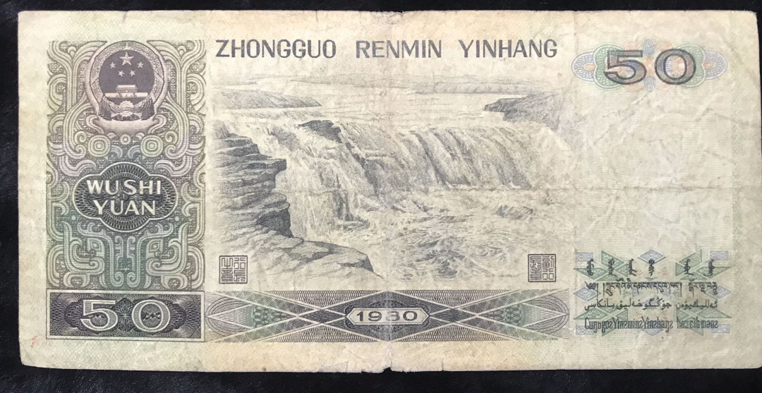 【大乐淘】第四期，开开心心大乐淘 央行第四套人民币1980版50元券（ES83236974），品相如图