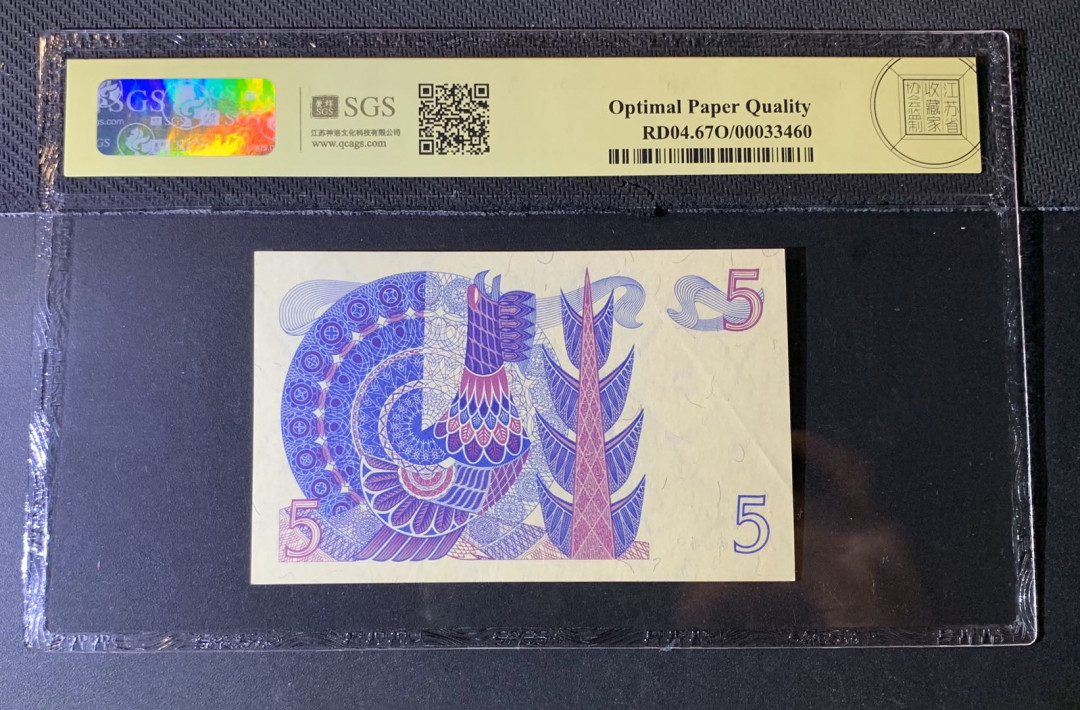 紫瑗钱币—微拍第44期—纸币场 瑞典 1965年 5克朗 美评 SGS 67 EPQ （无折）